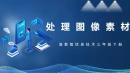 【浙教版】三下信息技術(shù)  第2單元第7課《處理圖像素材》課件+教案+練習(xí)+素材