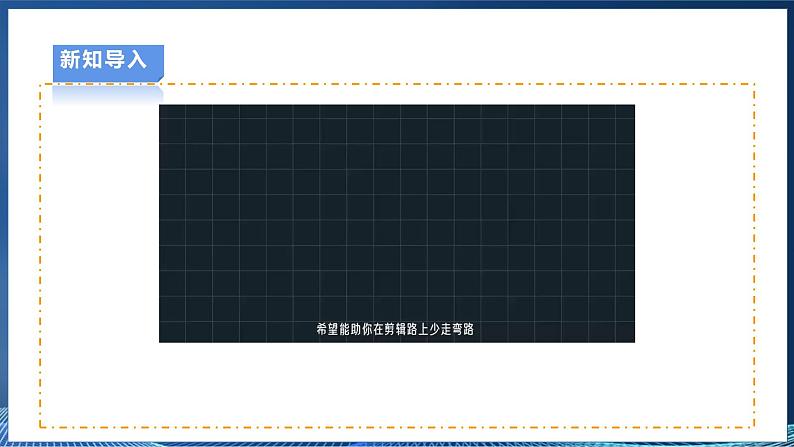 【浙教版】三下信息技术 第2单元第9课《编辑视频素材》课件+教案+练习+素材03