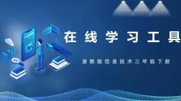【浙教版】三下信息技術(shù)  第3單元第11課《在線學(xué)習(xí)工具》課件+教案+練習(xí)+素材