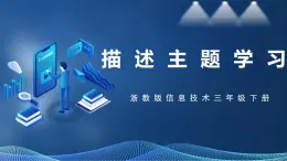 【浙教版】三下信息技術(shù)  第3單元第12課《描述主題學(xué)習(xí)》課件+教案+練習(xí)+素材