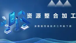 【浙教版】三下信息技術(shù)  第3單元第14課《資源整合加工》課件+教案+練習(xí)+素材