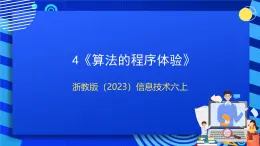 浙教版（2023）信息科技六上4《算法的程序体验》课件