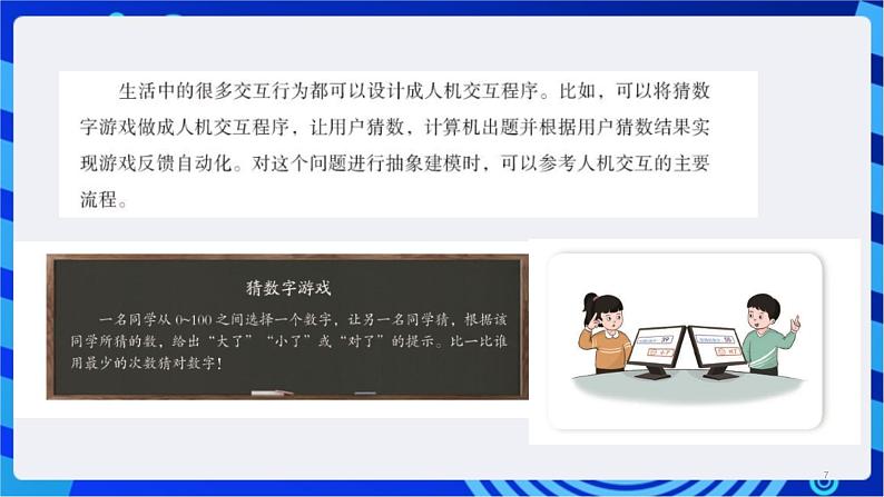浙教版(2023)信息科技六上6《猜数字算法设计》课件07