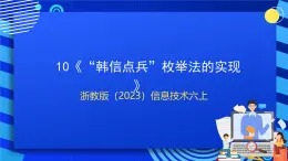 浙教版（2023）信息科技六上10《“韩信点兵”枚举法的实现》课件