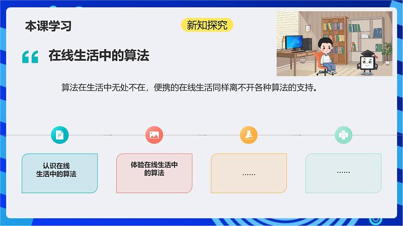 浙教版(2023)信息科技六上13《在线生活中的算法》课件05