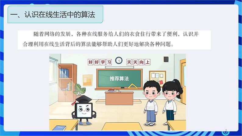 浙教版(2023)信息科技六上13《在线生活中的算法》课件06
