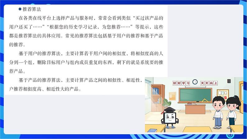 浙教版(2023)信息科技六上13《在线生活中的算法》课件07