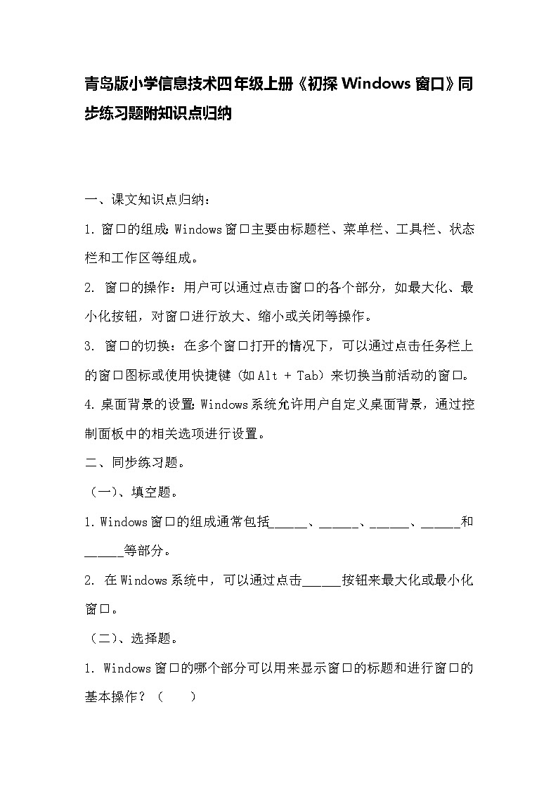 青岛版小学信息技术四年级上册《初探Windows窗口》同步练习题附知识点归纳第1页