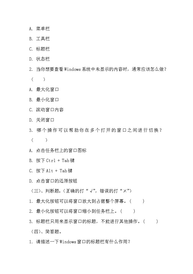 青岛版小学信息技术四年级上册《初探Windows窗口》同步练习题附知识点归纳第2页