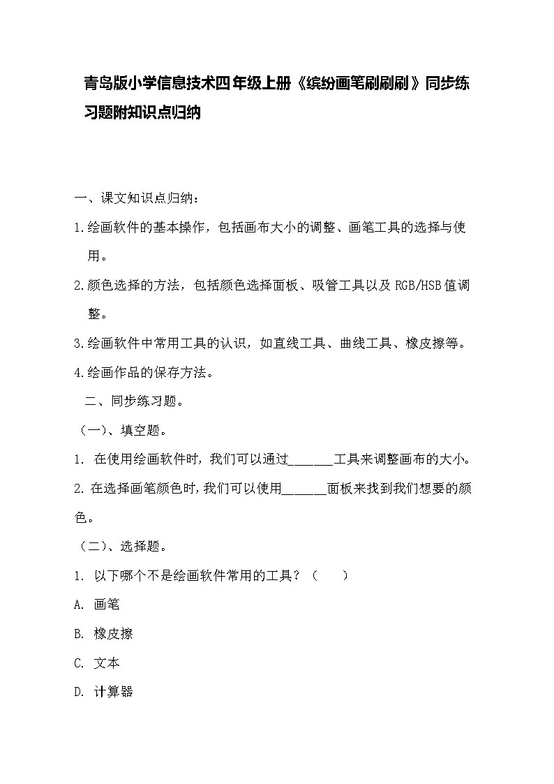 青岛版小学信息技术四年级上册《缤纷画笔刷刷刷》同步练习题附知识点归纳第1页