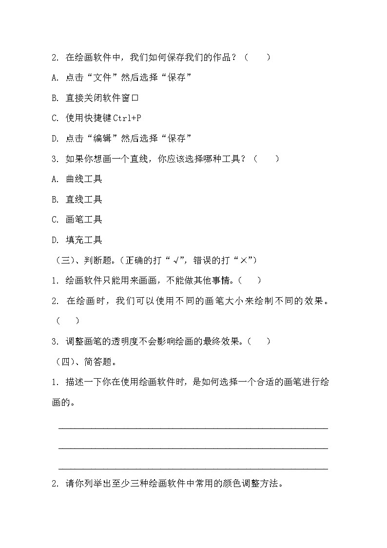 青岛版小学信息技术四年级上册《缤纷画笔刷刷刷》同步练习题附知识点归纳第2页