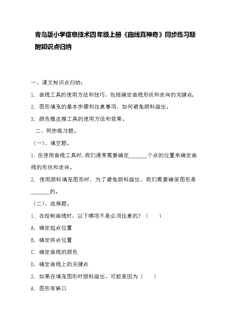 青岛版小学信息技术四年级上册《曲线真神奇》同步练习题附知识点归纳第1页