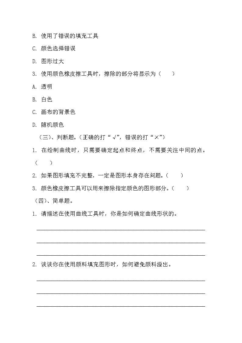 青岛版小学信息技术四年级上册《曲线真神奇》同步练习题附知识点归纳第2页