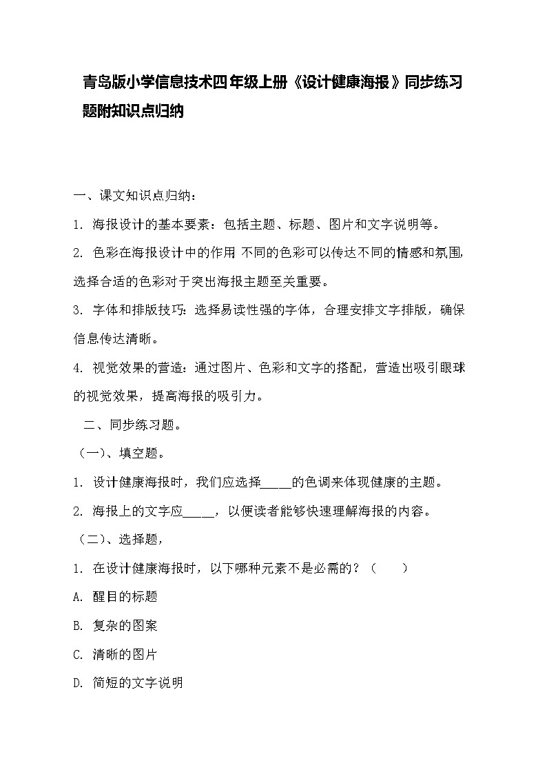 青岛版小学信息技术四年级上册《设计健康海报》同步练习题附知识点归纳第1页