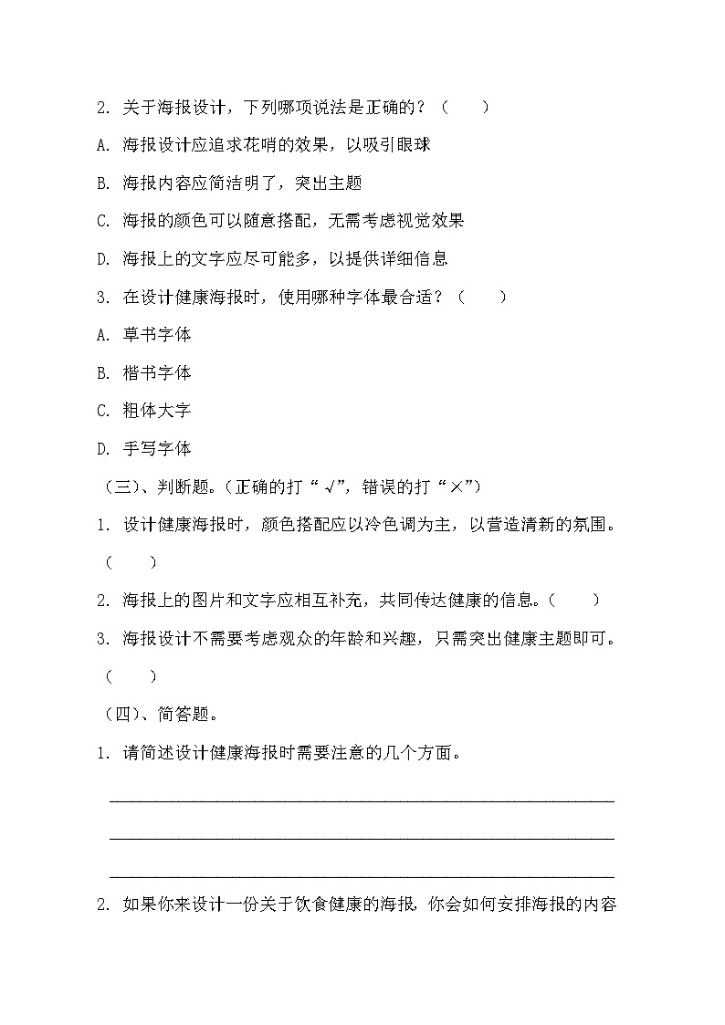 青岛版小学信息技术四年级上册《设计健康海报》同步练习题附知识点归纳第2页
