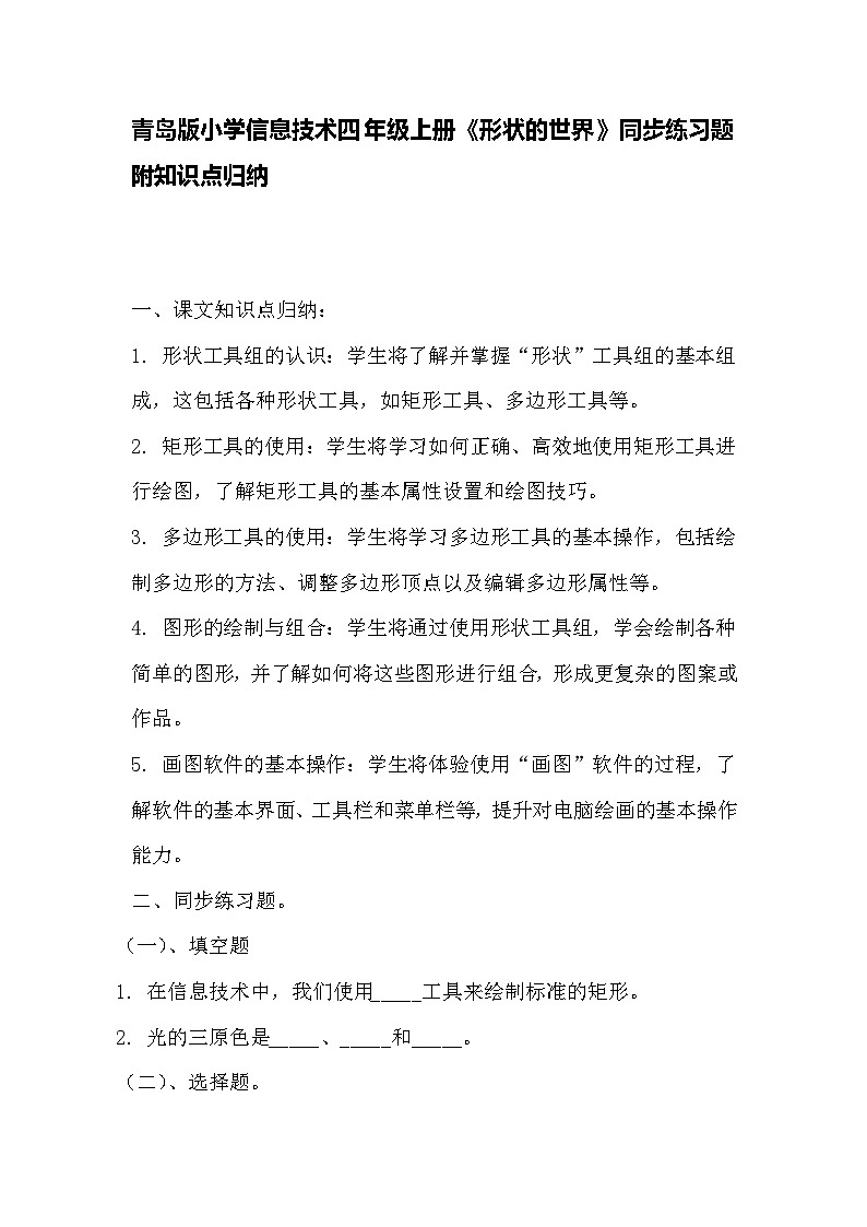 青岛版小学信息技术四年级上册《形状的世界》同步练习题附知识点归纳第1页