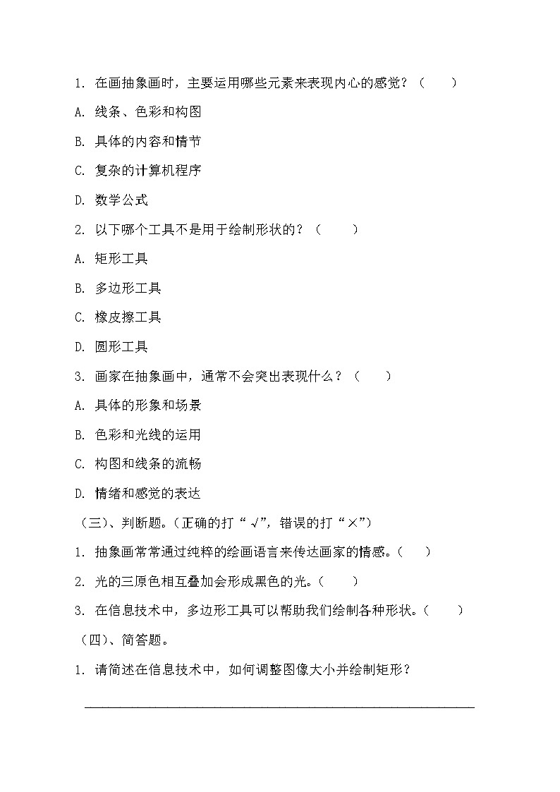 青岛版小学信息技术四年级上册《形状的世界》同步练习题附知识点归纳第2页