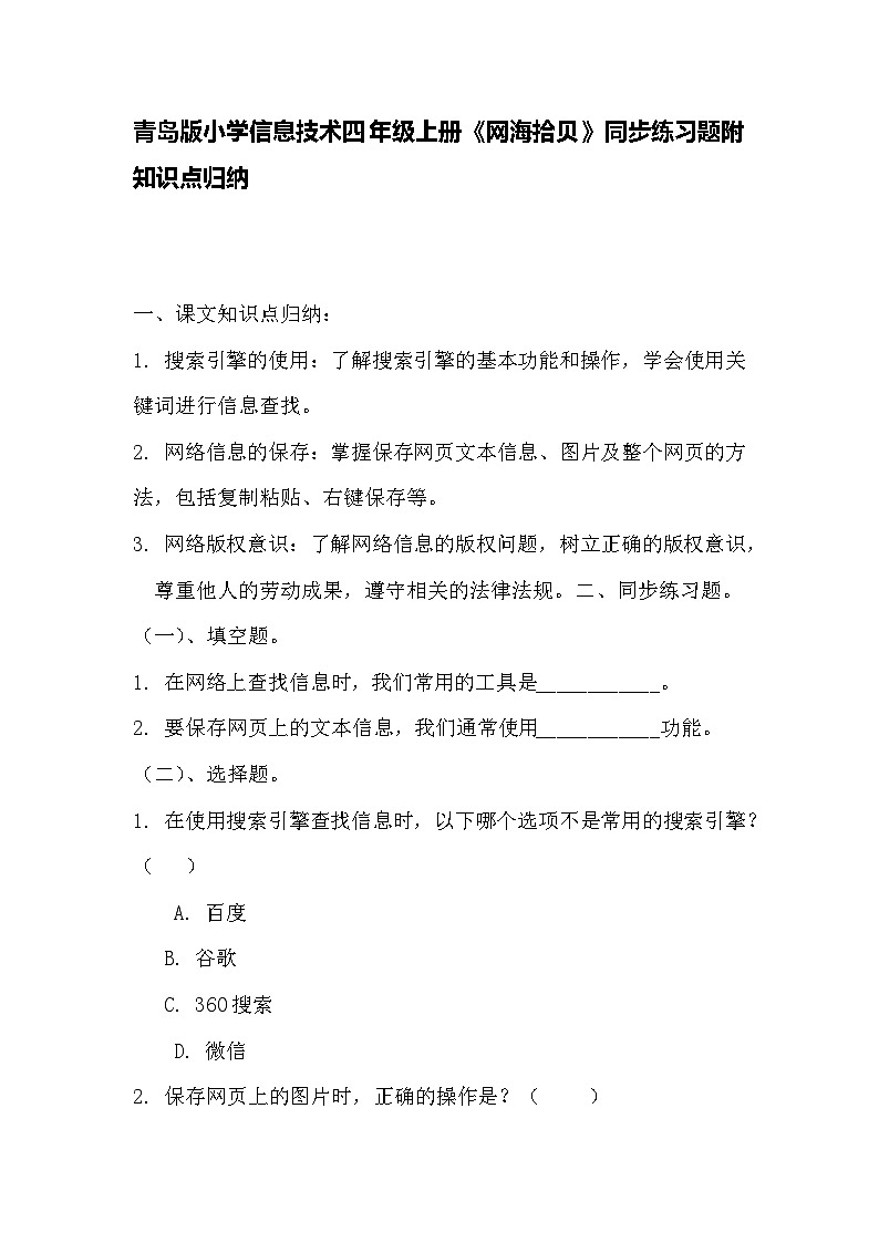 青岛版小学信息技术四年级上册《网海拾贝》同步练习题附知识点归纳第1页