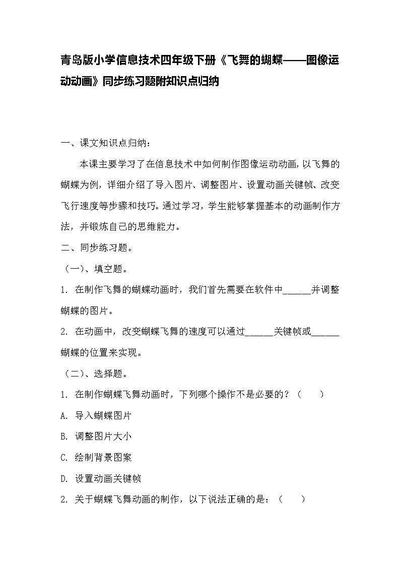青岛版小学信息技术四年级下册《飞舞的蝴蝶——图像运动动画》同步练习题附知识点归纳第1页