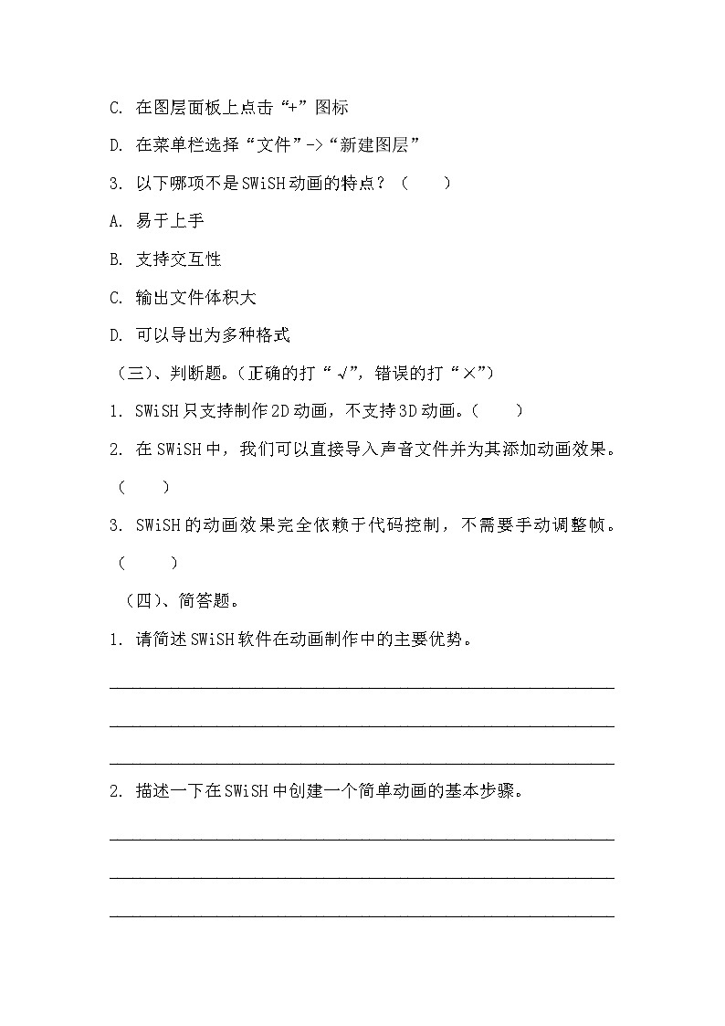 青岛版小学信息技术四年级下册《神秘的动画——初识SWiSH》同步练习题附知识点归纳第2页