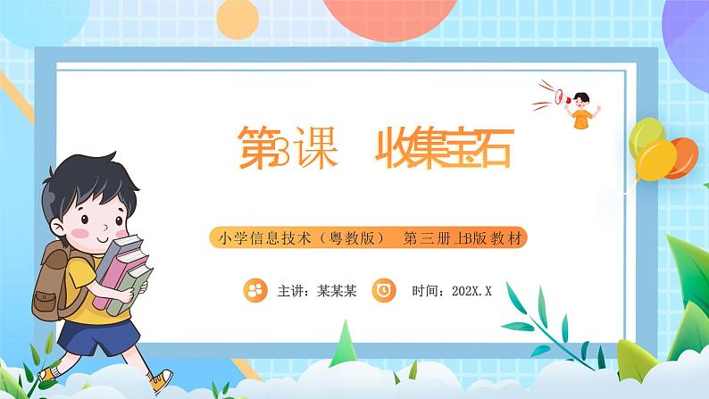 粤教B版小学信息技术 五年级上册3《收集宝石》课件第1页