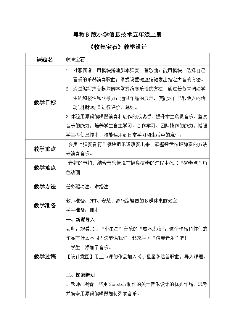 粤教B版小学信息技术 五年级上册3《收集宝石》教案第1页