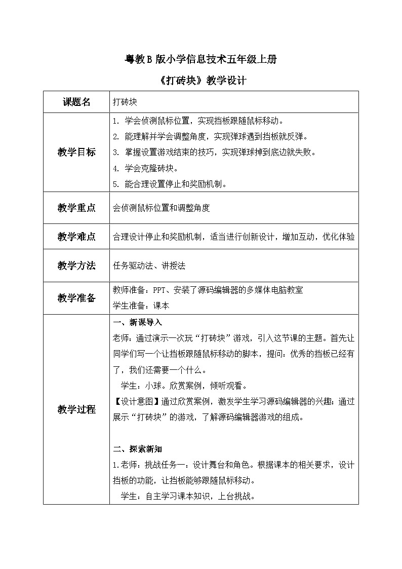 粤教B版小学信息技术 五年级上册10《打砖块》课件+教案01