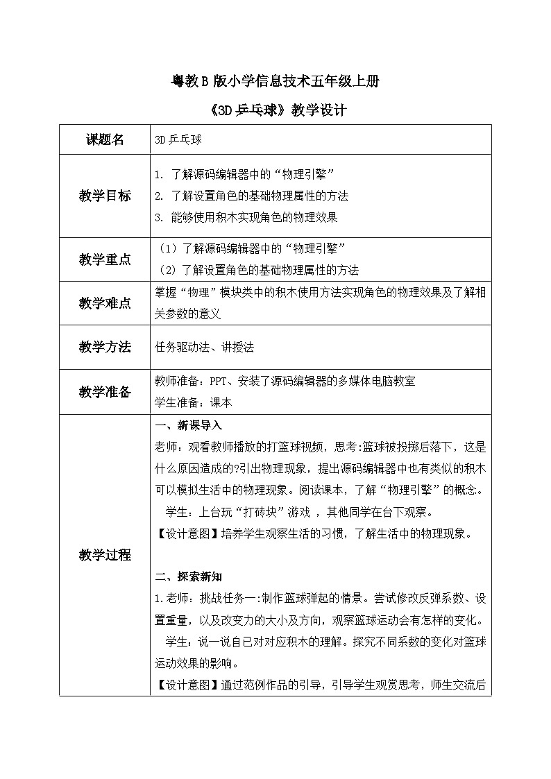 粤教B版小学信息技术 五年级上册11《3D乒乓球》课件+教案01