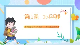 粤教B版小学信息技术 五年级上册11《3D乒乓球》课件+教案