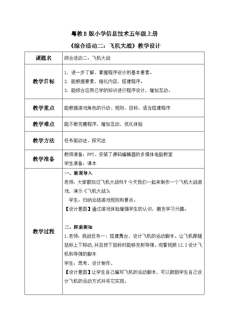 粤教B版小学信息技术 五年级上册12《综合活动二:飞机大战》教案第1页