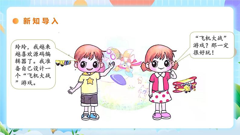 粤教B版小学信息技术 五年级上册12《综合活动二:飞机大战》课件第3页