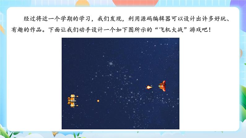 粤教B版小学信息技术 五年级上册12《综合活动二:飞机大战》课件第4页