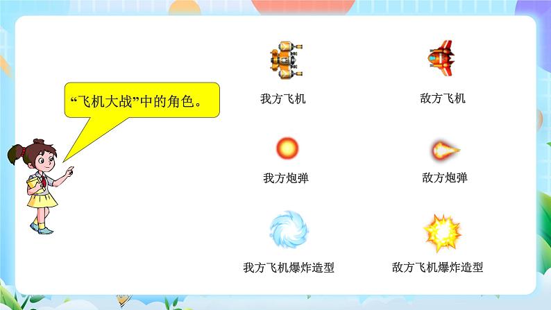 粤教B版小学信息技术 五年级上册12《综合活动二:飞机大战》课件第7页