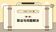 小学信息技术浙教版（2023）六年级上册第一单元 算法的实现第1课 算法与问题解决评优课ppt课件