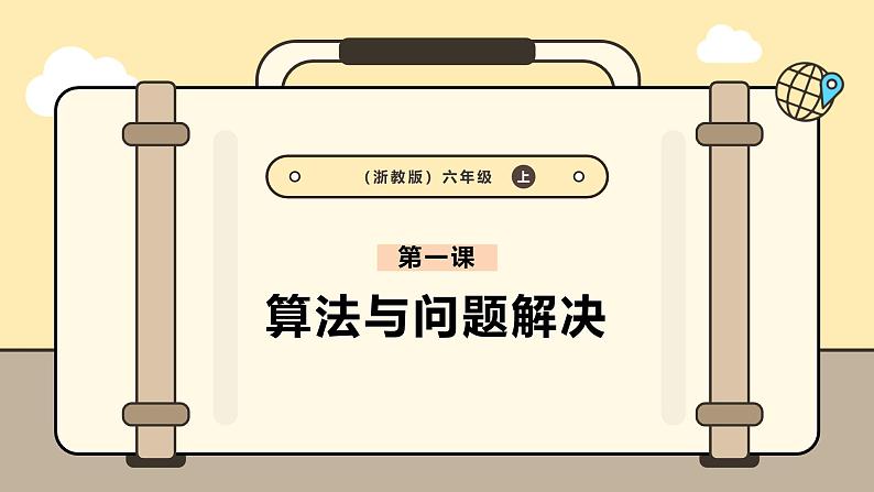 第1课 算法与问题解决第1页