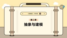 小学信息技术浙教版（2023）六年级上册第2课 抽象与建模优质课件ppt