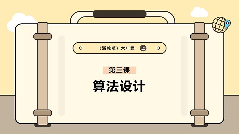 第3课 算法设计第1页