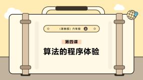 浙教版（2023）第4课 算法的程序体验完美版课件ppt