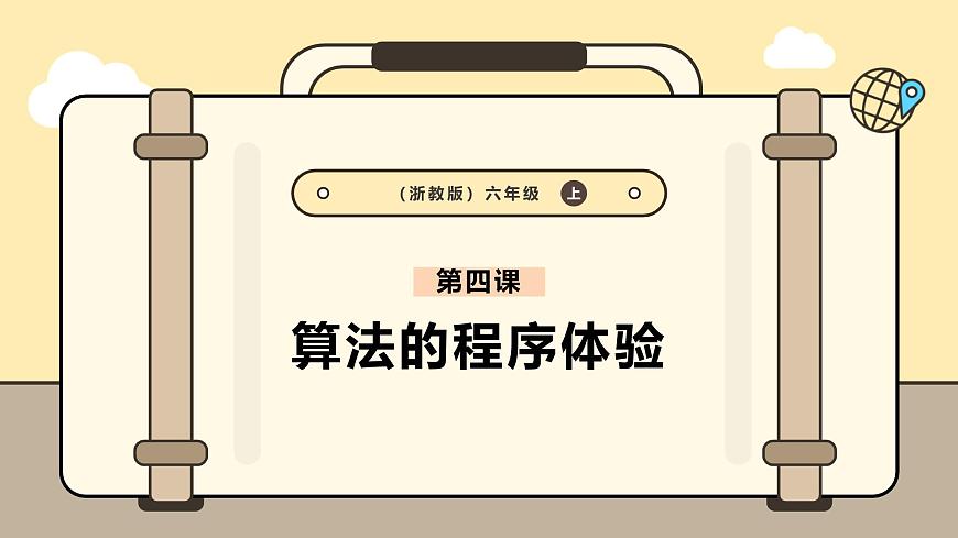 第4課  算法的程序體驗第1頁