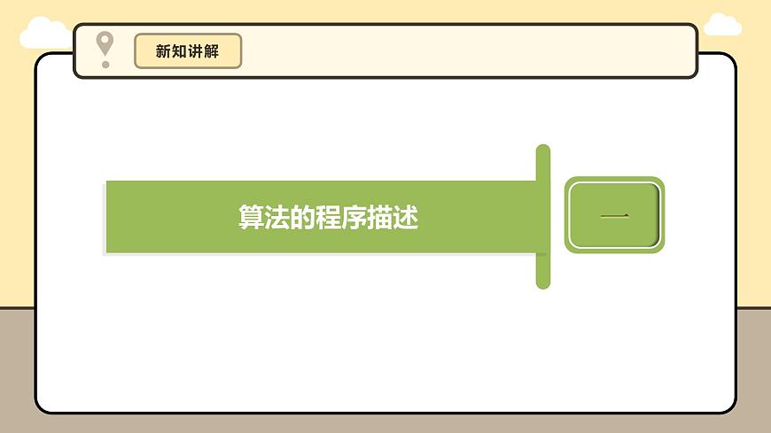 第4課  算法的程序體驗第8頁