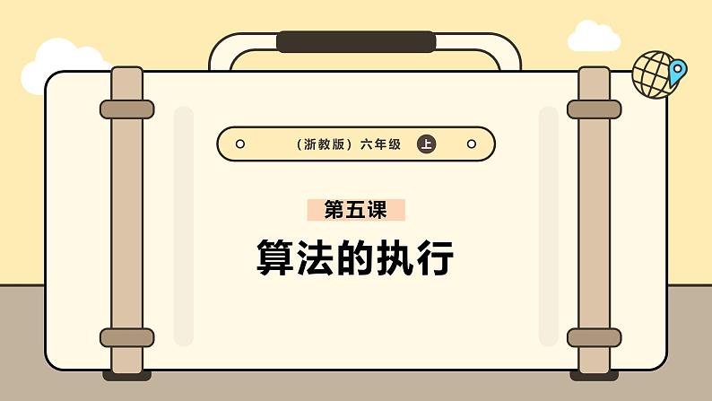 第5课 算法的执行第1页