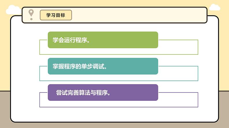 第5课 算法的执行第4页