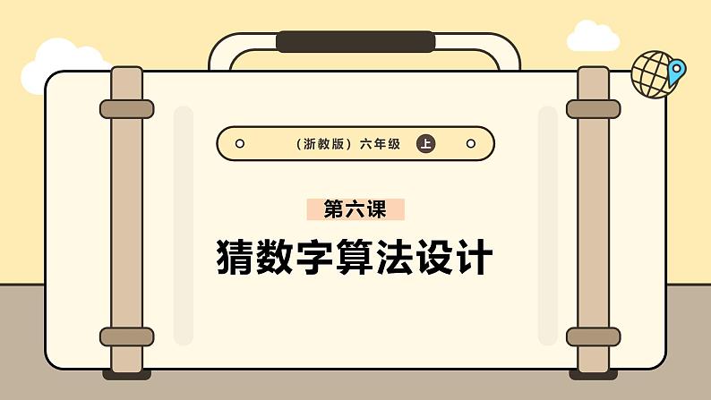 第6课 猜数字算法设计第1页