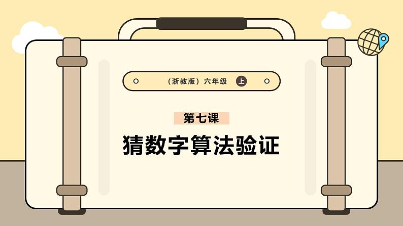 第7课 猜数字算法验证第1页