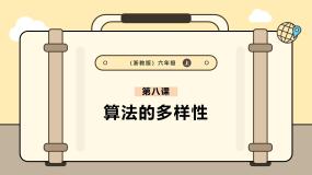 小学信息技术浙教版（2023）六年级上册第8课 算法的多样性评优课ppt课件