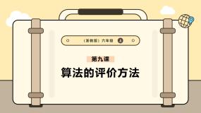 浙教版（2023）六年级上册第9课 算法的评价方法一等奖课件ppt