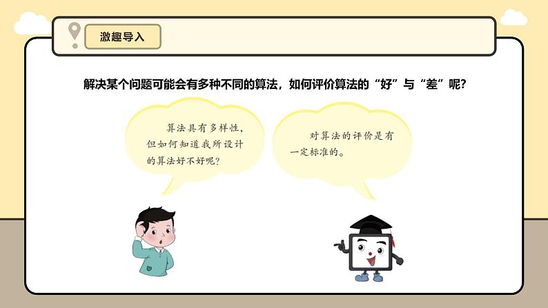 第9课 算法的评价方法第5页