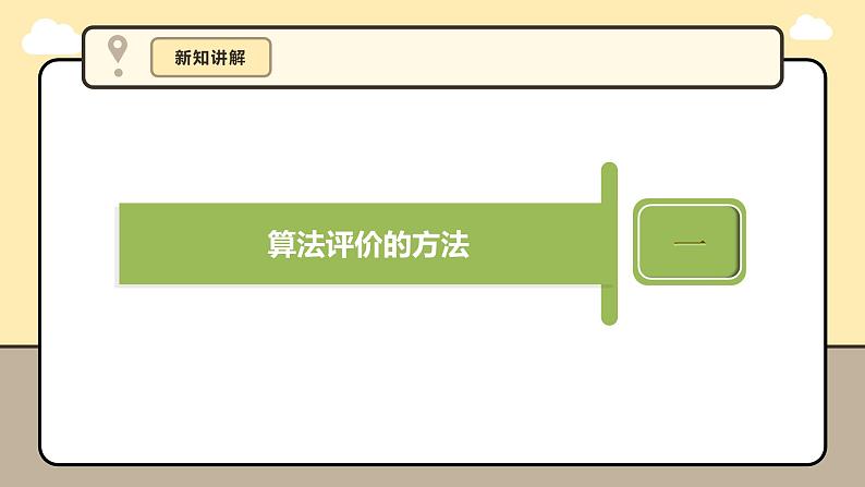 第9课 算法的评价方法第8页