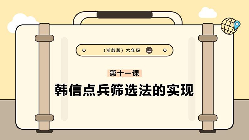 第11课 韩信点兵筛选法的实现第1页