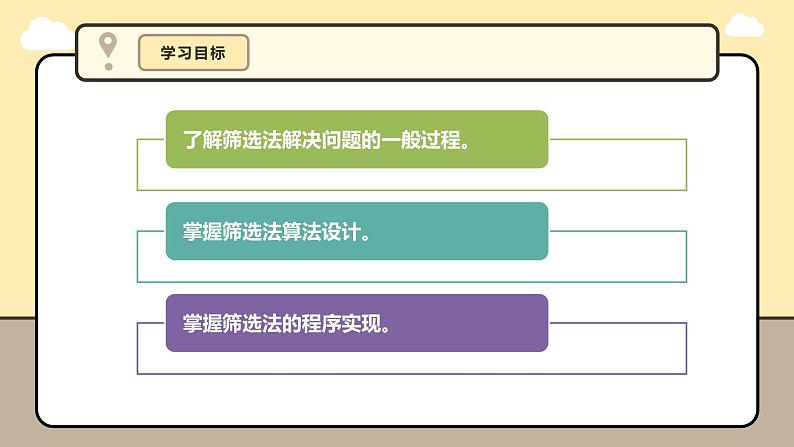 第11课 韩信点兵筛选法的实现第4页